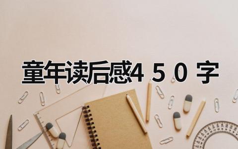 童年读后感450字范文 高尔基《童年》读书感悟(6篇)