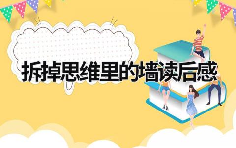 《拆掉思维里的墙》读后感优秀范文(4篇）