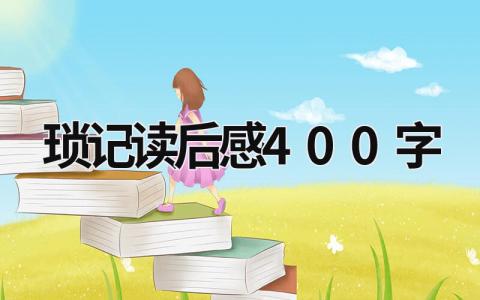 琐记的读后感怎么写 琐记读后感400字(5篇)
