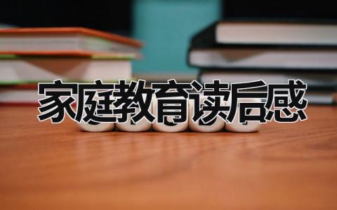 家庭教育读后感简短 家庭教育读后感(11篇)