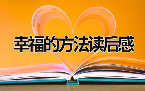 幸福的方法读后感 读《幸福的方法》有感范文(8篇）