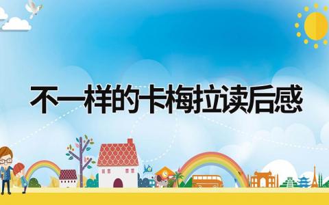 《不一样的卡梅拉》读后感优秀范文(6篇）