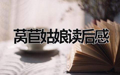 《莴苣姑娘》读后感优秀范文(6篇）