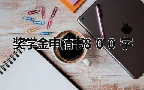 奖学金申请书800字范文大全(7篇）