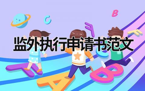 监外执行申请书范文(精选6篇）
