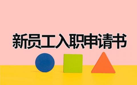 新员工入职申请书范文集锦(8篇）