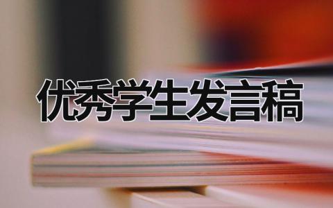 优秀学生发言稿最新版范文(6篇)