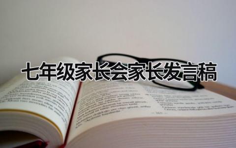 七年级家长会家长发言稿(8篇)
