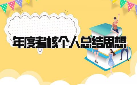 年度考核个人总结思想范文(3篇)