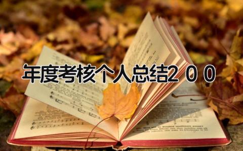 年度考核个人总结200字最新范文(6篇）