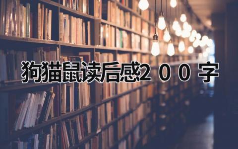 《狗猫鼠》读后感悟 狗猫鼠读后感200字(7篇）