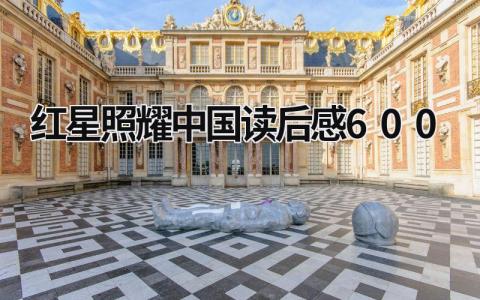 红星照耀中国读后感600字范文(精选5篇）