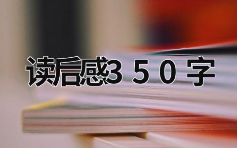 读后感350字范文大全 读后感350字(6篇）