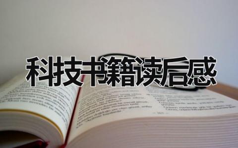 科技书籍读后感范文 科技书籍读后感(3篇）