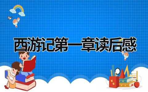 《西游记》第一章读后感范文怎么写(精选6篇)