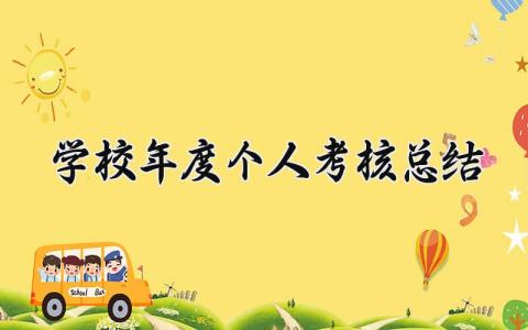 2023学校年度个人考核总结范文模板(9篇)