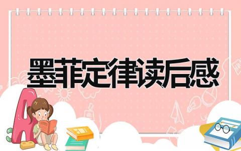 墨菲定律读后感怎么写 墨菲定律读后感(8篇）