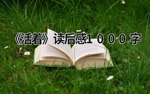 2023《活着》读后感1000字范文(10篇）