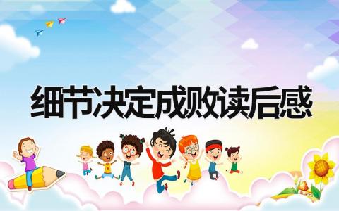 细节决定成败读后感大全(7篇）