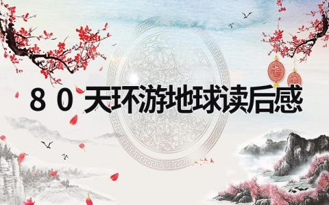 80天环游地球读后感范文(5篇)