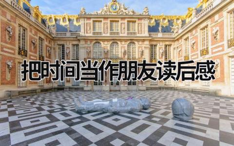 《把时间当作朋友》读后感范文简短(4篇)