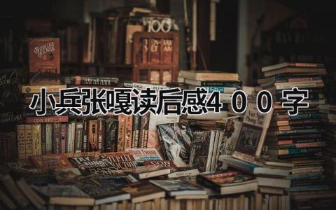 小兵张嘎读后感400字范文(3篇）