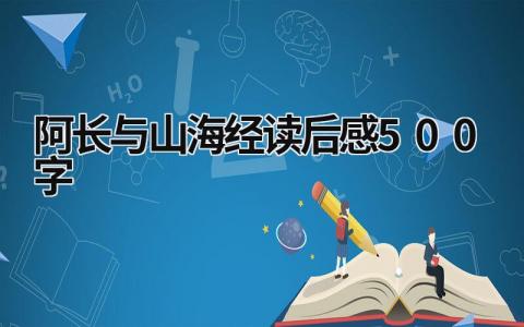 《阿长与山海经》读后感500字范文简短(5篇）