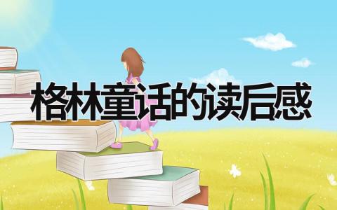 《格林童话》的读后感范文大全(7篇）