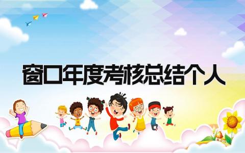 2023窗口年度考核总结个人(5篇)