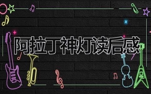 《阿拉丁神灯》读后感范文(精选8篇）
