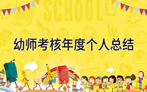 2023最新的幼师考核年度个人总结(范文7篇）