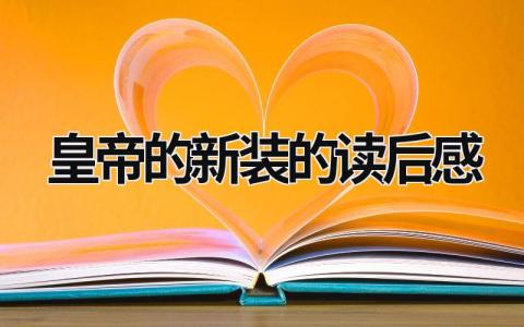 《皇帝的新装》的读后感优秀范文(7篇）