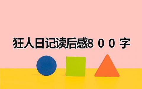 鲁迅《狂人日记》读后感800字范文(8篇）