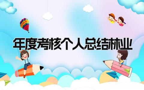 年度考核个人总结林业最新模板(6篇)