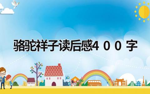老舍《骆驼祥子》读后感400字(4篇)
