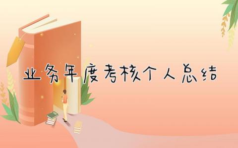 2023业务年度考核个人总结(8篇）