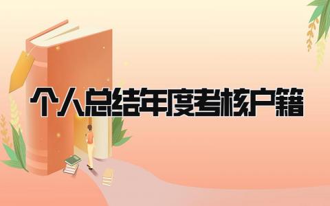个人总结年度考核户籍范文(3篇）