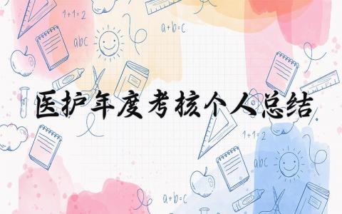 医护年度考核个人总结简短范文(8篇)