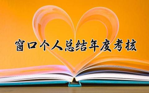 窗口个人总结年度考核范文(3篇）