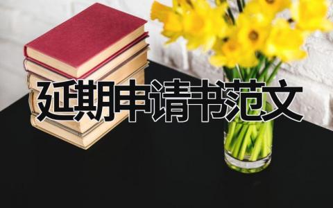 延期申请报告怎么写 延期申请书范文简短(6篇）