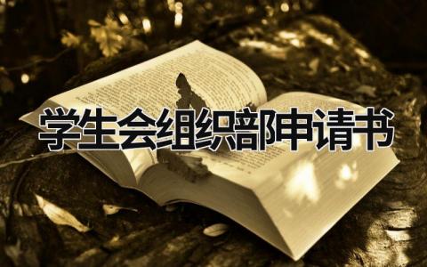2023学生会组织部申请书(5篇)