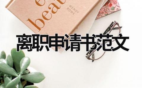 离职申请书怎么写 离职申请书范文(5篇）