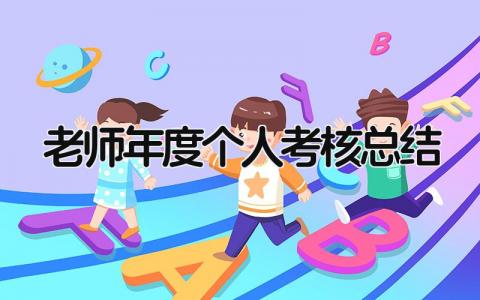老师年度个人考核总结范文(8篇)