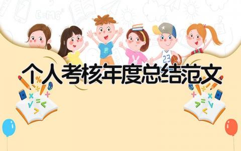 最新版个人考核年度总结范文(7篇)