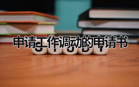 申请工作调动的申请书大全(6篇）