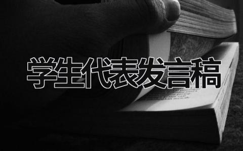 学生代表发言稿3分钟模板大全(5篇)