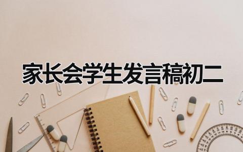 家长会学生发言稿初二学生(范文9篇)