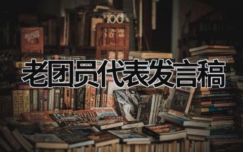 老团员代表发言稿优秀范文(6篇)