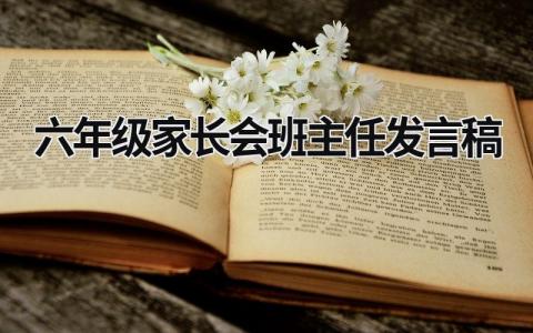 六年级家长会班主任发言稿(6篇）