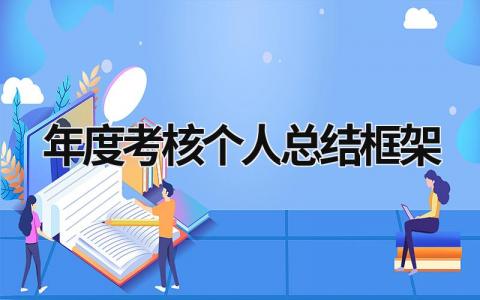 年度考核个人总结框架范文(12篇)